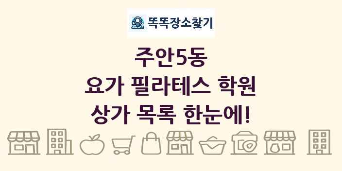 주안5동 요가 필라테스 학원 상가 목록 및 정보