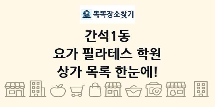 간석1동 요가 필라테스 학원 상가 목록 및 정보