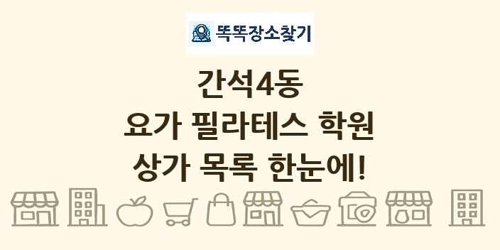 간석4동 요가 필라테스 학원 상가 목록 및 정보