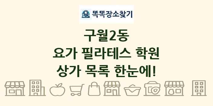 구월2동 요가 필라테스 학원 상가 목록 및 정보