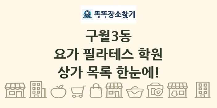 구월3동 요가 필라테스 학원 상가 목록 및 정보