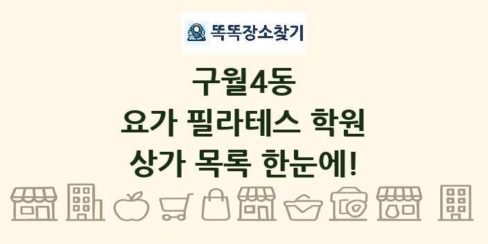 구월4동 요가 필라테스 학원 상가 목록 및 정보