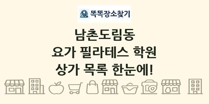 남촌도림동 요가 필라테스 학원 상가 목록 및 정보