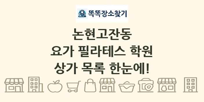 논현고잔동 요가 필라테스 학원 상가 목록 및 정보