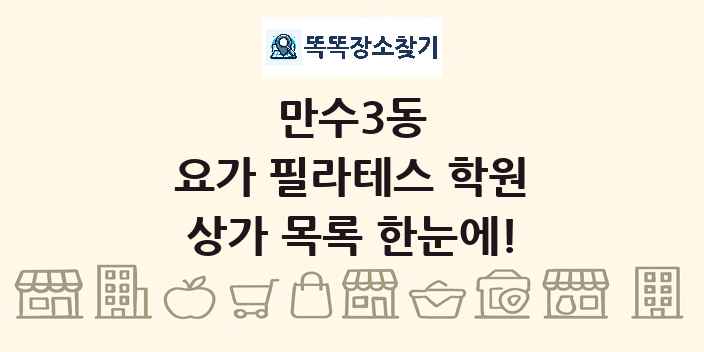 만수3동 요가 필라테스 학원 상가 목록 및 정보