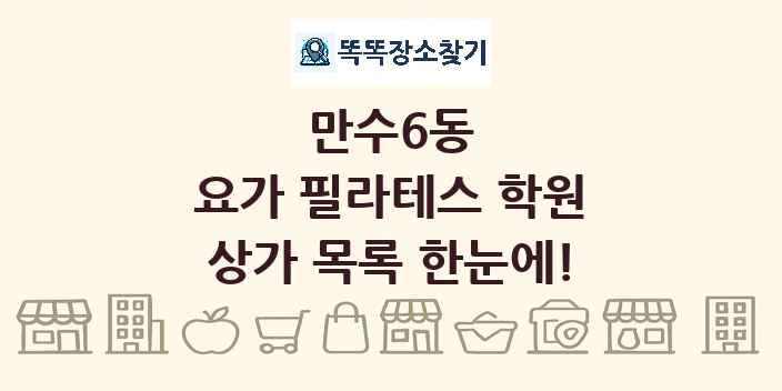 만수6동 요가 필라테스 학원 상가 목록 및 정보