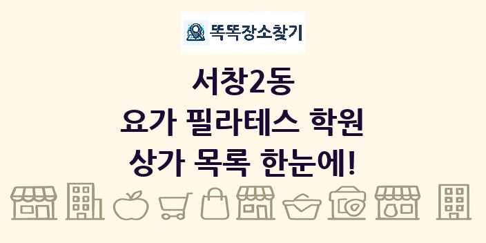 서창2동 요가 필라테스 학원 상가 목록 및 정보