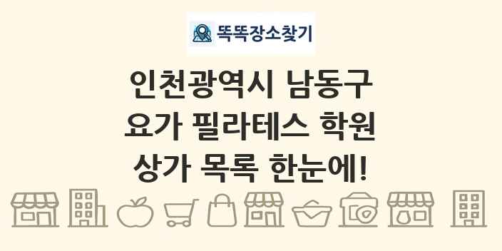 인천광역시 남동구 요가 필라테스 학원 상가 목록 및 정보