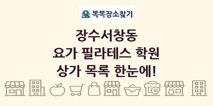 장수서창동 요가 필라테스 학원 상가 목록 및 정보