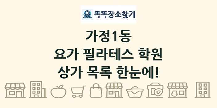 가정1동 요가 필라테스 학원 상가 목록 및 정보