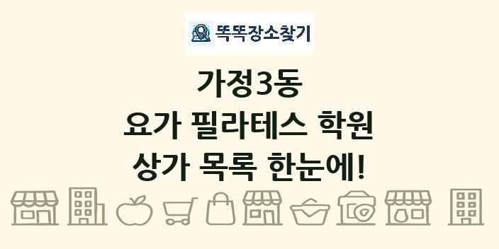 가정3동 요가 필라테스 학원 상가 목록 및 정보