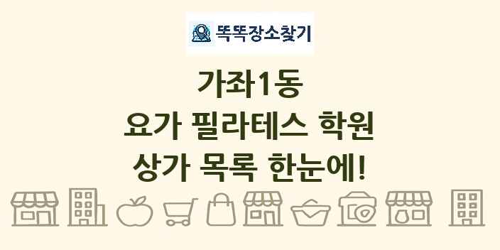 가좌1동 요가 필라테스 학원 상가 목록 및 정보