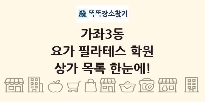 가좌3동 요가 필라테스 학원 상가 목록 및 정보