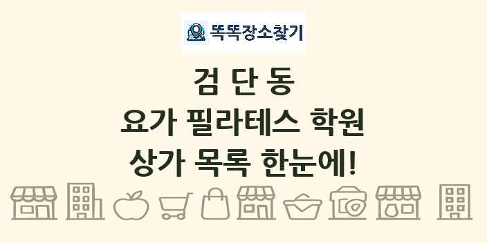 검단동 요가 필라테스 학원 상가 목록 및 정보