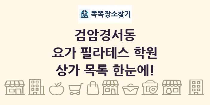 검암경서동 요가 필라테스 학원 상가 목록 및 정보