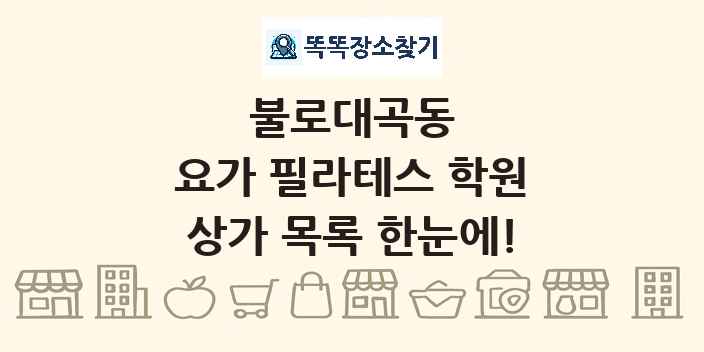 불로대곡동 요가 필라테스 학원 상가 목록 및 정보