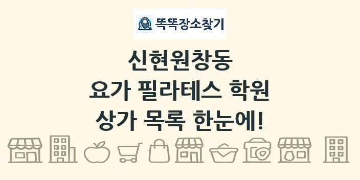 신현원창동 요가 필라테스 학원 상가 목록 및 정보