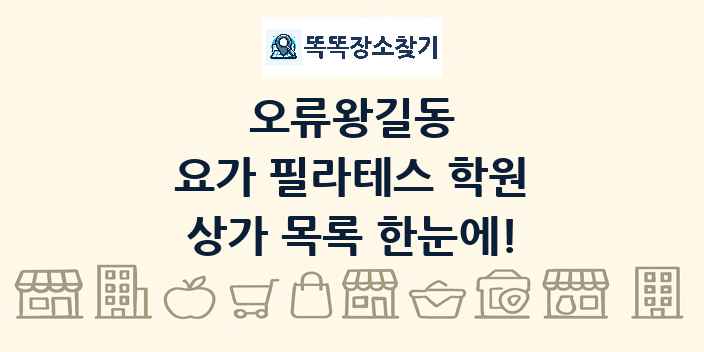 오류왕길동 요가 필라테스 학원 상가 목록 및 정보