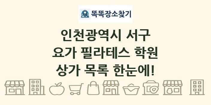 인천광역시 서구 요가 필라테스 학원 상가 목록 및 정보