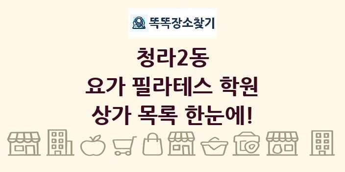 청라2동 요가 필라테스 학원 상가 목록 및 정보
