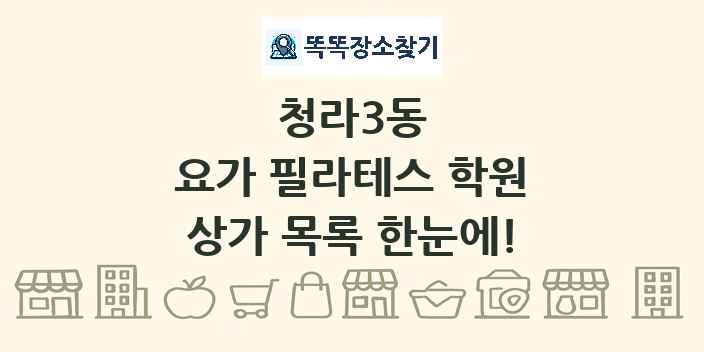 청라3동 요가 필라테스 학원 상가 목록 및 정보