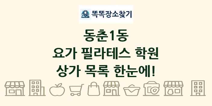 동춘1동 요가 필라테스 학원 상가 목록 및 정보