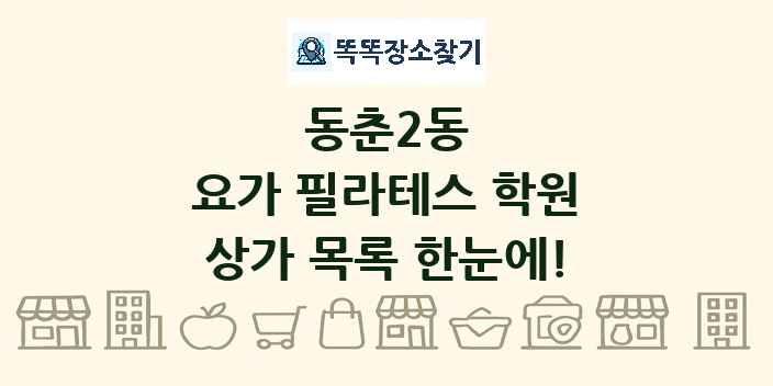 동춘2동 요가 필라테스 학원 상가 목록 및 정보