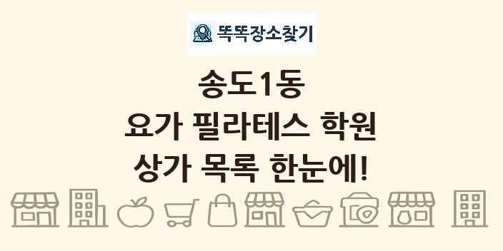 송도1동 요가 필라테스 학원 상가 목록 및 정보