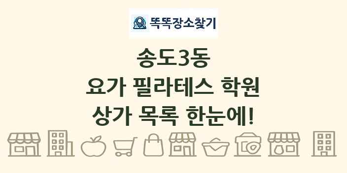 송도3동 요가 필라테스 학원 상가 목록 및 정보