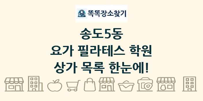 송도5동 요가 필라테스 학원 상가 목록 및 정보