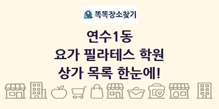연수1동 요가 필라테스 학원 상가 목록 및 정보