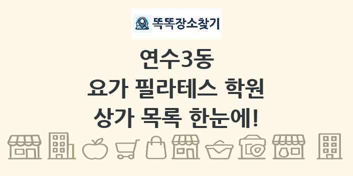 연수3동 요가 필라테스 학원 상가 목록 및 정보
