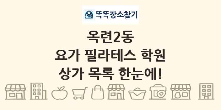 옥련2동 요가 필라테스 학원 상가 목록 및 정보