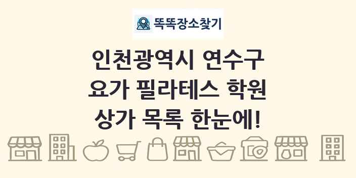 인천광역시 연수구 요가 필라테스 학원 상가 목록 및 정보