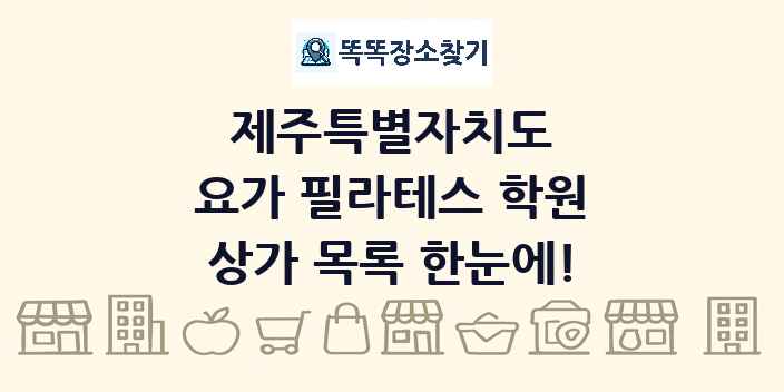 제주특별자치도 요가 필라테스 학원 상가 목록 및 정보