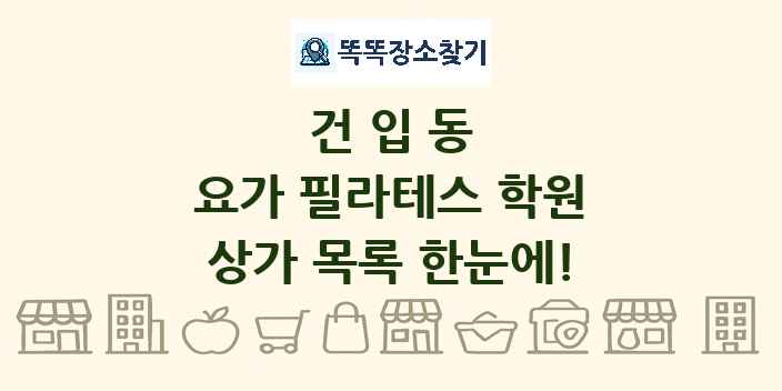 건입동 요가 필라테스 학원 상가 목록 및 정보