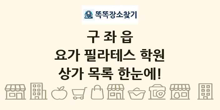 구좌읍 요가 필라테스 학원 상가 목록 및 정보
