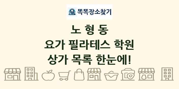 노형동 요가 필라테스 학원 상가 목록 및 정보
