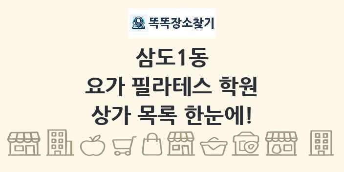 삼도1동 요가 필라테스 학원 상가 목록 및 정보