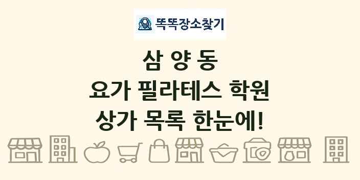 삼양동 요가 필라테스 학원 상가 목록 및 정보