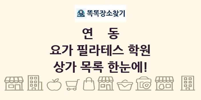 연동 요가 필라테스 학원 상가 목록 및 정보