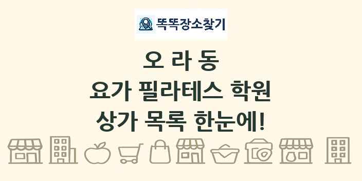 오라동 요가 필라테스 학원 상가 목록 및 정보