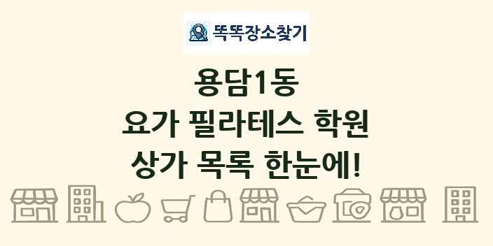 용담1동 요가 필라테스 학원 상가 목록 및 정보