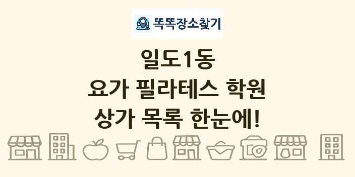일도1동 요가 필라테스 학원 상가 목록 및 정보