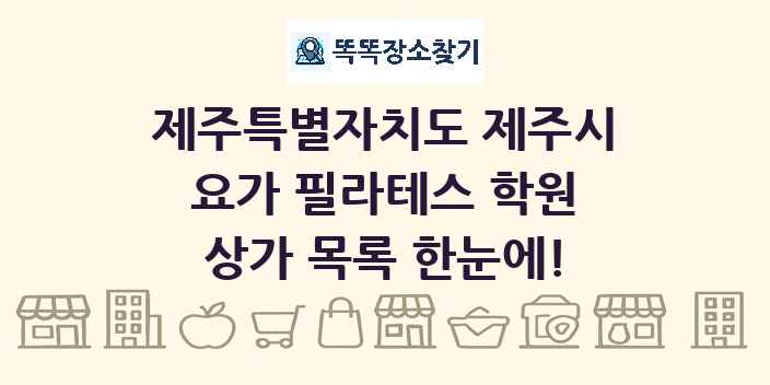 제주특별자치도 제주시 요가 필라테스 학원 상가 목록 및 정보