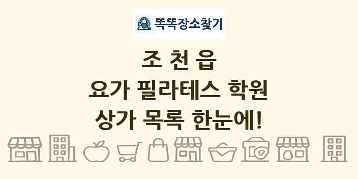 조천읍 요가 필라테스 학원 상가 목록 및 정보