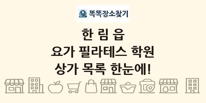 한림읍 요가 필라테스 학원 상가 목록 및 정보