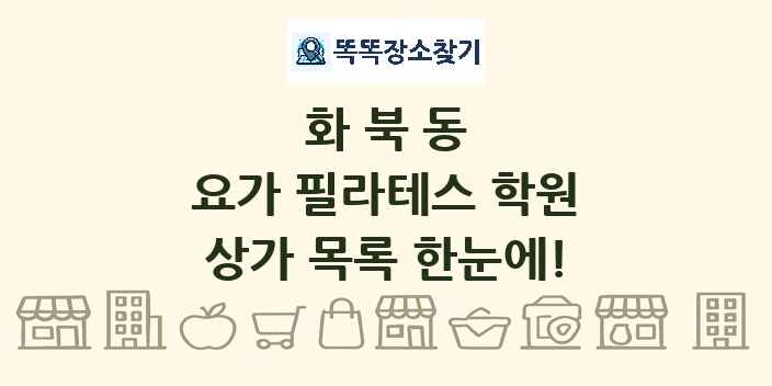 화북동 요가 필라테스 학원 상가 목록 및 정보