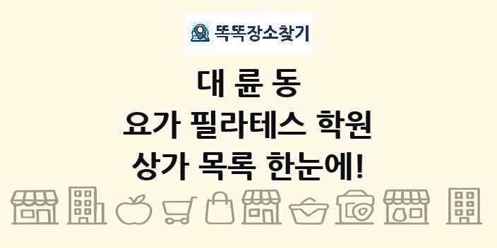 대륜동 요가 필라테스 학원 상가 목록 및 정보