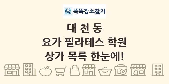 대천동 요가 필라테스 학원 상가 목록 및 정보